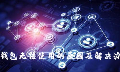 TP钱包无法使用的原因及解决办法
