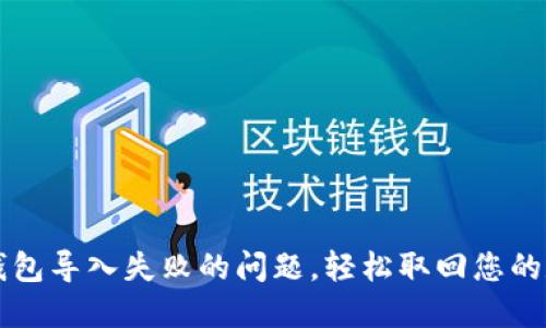 解决TP钱包导入失败的问题，轻松取回您的数字资产