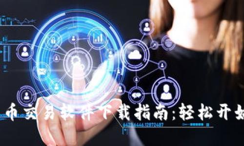 2023年最佳虚拟数字货币交易软件下载指南：轻松开始你的加密货币投资之旅