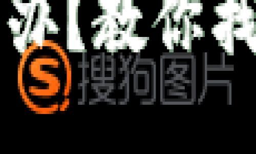 忘记钱包助记词怎么办？教你找回或安全管理的方法
