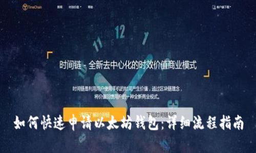 如何快速申请以太坊钱包：详细流程指南