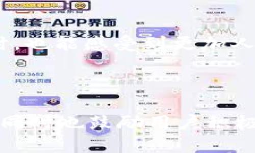t p钱包的客服电话/t p钱包的客服电话

tp钱包, 客服电话, 在线平台, 用户问题/guanjianci

引言
在当今数字化时代，移动支付已经成为我们日常生活的重要组成部分。t p钱包，作为一款受欢迎的移动支付工具，为用户提供了方便快捷的支付体验。然而，使用过程中的问题也是不可避免的。这时，客服的支持显得尤为重要。在这篇文章中，我们将探讨t p钱包的客服热线、常见问题及解决方案，以帮助用户更好地利用这一平台。

t p钱包概述
t p钱包是一个集支付、转账和理财等多功能于一体的数字钱包。它不仅支持多种支付方式，还能够方便用户理财和管理个人财务。然而，随着用户数量的增加，t p钱包的客服需求也显著上升。了解客服电话及其使用方式，有助于用户在遇到问题时及时获得支持。

t p钱包客服电话
t p钱包为用户提供了7天24小时的在线客服服务。用户如需寻求帮助，可以拨打官方客服电话。客服电话旨在解决用户在使用过程中的各种问题，如账户安全、支付出错、充值和提现等疑难杂症。同时，客服平台也能够提供一些理财建议和使用技巧，帮助用户提高使用体验。

常见问题解答
在客服热线中，许多用户反映了相似的问题。以下是一些常见问题及对应的解决方案，供用户参考：

h4账户安全问题/h4
针对账户安全问题，很多用户会询问如何保护个人信息。客服通常会建议启用双重验证、定期更改密码、避免在公共网络环境下登录等措施。保持警惕，不轻信任何自称客服的电话或信息也是非常重要的。

h4支付失败的原因/h4
有些用户在使用t p钱包进行支付时，可能会遇到支付失败的情况。常见原因包括余额不足、网络不稳定、商家未开通支付功能等。客服会引导用户检查账户余额及网络状态，并提供其他的支付方式或建议。

h4如何进行充值和提现/h4
用户在充值和提现过程中常常会有疑虑。客服会详细说明充值和提现的步骤，同时提醒用户注意手续费及处理时间，确保用户在财务管理上没有遗漏。

如何联系t p钱包客服
除拨打客服电话外，t p钱包还有其他多种方式供用户联系客服。

h4在线聊天/h4
许多用户可能更倾向于在线聊天的方式。t p钱包通常提供实时在线客服功能，用户可以通过APP或官网直接与客服代表交流，快速解决问题。

h4电子邮件支持/h4
对于一些非紧急问题，用户可以通过发送电子邮件的方式联系支持团队。虽然回复时间可能较长，但这种方式适合记录较为复杂的问题。

总结
总的来说，t p钱包的客服服务为用户提供了多种联系方式与解决方案。在使用过程中，遇到问题时不妨首先尝试联系客服。牢记客服电话和使用方式，可以有效提升用户的使用体验和满意度。

附录：用户反馈
许多用户在使用t p钱包时，都对客服服务表达了自己的看法。整体上，用户普遍认为，客服的响应速度快，处理问题的专业性强。但也有用户反映在某些高峰时段，客服等待时间较长。

未来展望
随着科技的不断进步，客服的方式和体验将进一步改善。t p钱包有望引入更多智能化技术，如AI客服，来提升用户满意度。用户在享受更便捷的服务的同时，也能感受到更加人性化的关怀。

若您有任何疑问或详细内容需求，欢迎随时联系t p钱包的客服。我们将竭诚为您提供帮助！ 

总结来说，这篇文章围绕t p钱包的客服信息及用户常见问题做了详尽的阐述，以期帮助更多用户提升使用体验。希望能够解决大家在使用过程中的疑惑，同时也鼓励用户积极与客服沟通，获得更好的服务。