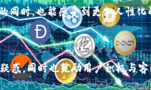 t p钱包的客服电话/t p钱包的客服电话

tp钱包, 客服电话, 在线平台, 用户问题/guanjianci

引言
在当今数字化时代，移动支付已经成为我们日常生活的重要组成部分。t p钱包，作为一款受欢迎的移动支付工具，为用户提供了方便快捷的支付体验。然而，使用过程中的问题也是不可避免的。这时，客服的支持显得尤为重要。在这篇文章中，我们将探讨t p钱包的客服热线、常见问题及解决方案，以帮助用户更好地利用这一平台。

t p钱包概述
t p钱包是一个集支付、转账和理财等多功能于一体的数字钱包。它不仅支持多种支付方式，还能够方便用户理财和管理个人财务。然而，随着用户数量的增加，t p钱包的客服需求也显著上升。了解客服电话及其使用方式，有助于用户在遇到问题时及时获得支持。

t p钱包客服电话
t p钱包为用户提供了7天24小时的在线客服服务。用户如需寻求帮助，可以拨打官方客服电话。客服电话旨在解决用户在使用过程中的各种问题，如账户安全、支付出错、充值和提现等疑难杂症。同时，客服平台也能够提供一些理财建议和使用技巧，帮助用户提高使用体验。

常见问题解答
在客服热线中，许多用户反映了相似的问题。以下是一些常见问题及对应的解决方案，供用户参考：

h4账户安全问题/h4
针对账户安全问题，很多用户会询问如何保护个人信息。客服通常会建议启用双重验证、定期更改密码、避免在公共网络环境下登录等措施。保持警惕，不轻信任何自称客服的电话或信息也是非常重要的。

h4支付失败的原因/h4
有些用户在使用t p钱包进行支付时，可能会遇到支付失败的情况。常见原因包括余额不足、网络不稳定、商家未开通支付功能等。客服会引导用户检查账户余额及网络状态，并提供其他的支付方式或建议。

h4如何进行充值和提现/h4
用户在充值和提现过程中常常会有疑虑。客服会详细说明充值和提现的步骤，同时提醒用户注意手续费及处理时间，确保用户在财务管理上没有遗漏。

如何联系t p钱包客服
除拨打客服电话外，t p钱包还有其他多种方式供用户联系客服。

h4在线聊天/h4
许多用户可能更倾向于在线聊天的方式。t p钱包通常提供实时在线客服功能，用户可以通过APP或官网直接与客服代表交流，快速解决问题。

h4电子邮件支持/h4
对于一些非紧急问题，用户可以通过发送电子邮件的方式联系支持团队。虽然回复时间可能较长，但这种方式适合记录较为复杂的问题。

总结
总的来说，t p钱包的客服服务为用户提供了多种联系方式与解决方案。在使用过程中，遇到问题时不妨首先尝试联系客服。牢记客服电话和使用方式，可以有效提升用户的使用体验和满意度。

附录：用户反馈
许多用户在使用t p钱包时，都对客服服务表达了自己的看法。整体上，用户普遍认为，客服的响应速度快，处理问题的专业性强。但也有用户反映在某些高峰时段，客服等待时间较长。

未来展望
随着科技的不断进步，客服的方式和体验将进一步改善。t p钱包有望引入更多智能化技术，如AI客服，来提升用户满意度。用户在享受更便捷的服务的同时，也能感受到更加人性化的关怀。

若您有任何疑问或详细内容需求，欢迎随时联系t p钱包的客服。我们将竭诚为您提供帮助！ 

总结来说，这篇文章围绕t p钱包的客服信息及用户常见问题做了详尽的阐述，以期帮助更多用户提升使用体验。希望能够解决大家在使用过程中的疑惑，同时也鼓励用户积极与客服沟通，获得更好的服务。