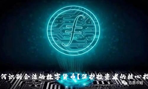 如何识别合法的数字货币？保护投资者的核心指南