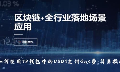 如何使用TP钱包中的USDT支付Gas费：简易指南