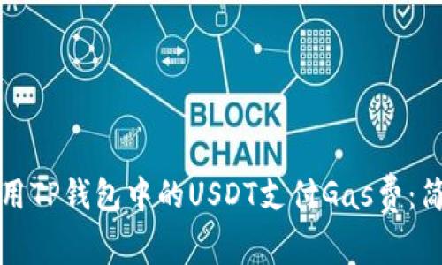 如何使用TP钱包中的USDT支付Gas费：简易指南