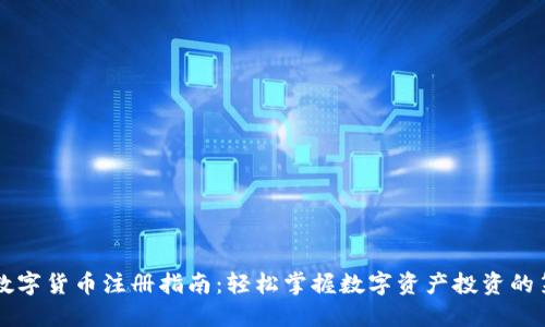 美国数字货币注册指南：轻松掌握数字资产投资的第一步