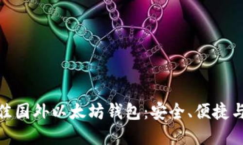 选择最佳国外以太坊钱包：安全、便捷与多样化