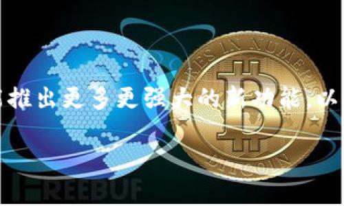 欄標題 TP钱包名额已满？解锁使用技巧与备用方案指南 /欄標題  
關鍵詞 TP钱包, 名额已满, 钱包使用技巧, 备用方案 /關鍵詞  

### 内容大纲

1. **引言**
   - 简述TP钱包的流行与重要性
   - 用户选择TP钱包的原因

2. **名额已满的痛点解析**
   - 描述名额已满对用户的影响
   - 可能的使用场景和用户心态

3. **解决方案一：排队功能**
   - 排队功能的基本介绍
   - 如何有效利用排队功能
   - 使用排队功能的注意事项

4. **解决方案二：多钱包管理**
   - 多钱包概念的解释
   - 适合的多钱包管理工具推荐
   - 如何安全管理多个钱包

5. **解决方案三：联系客服获取帮助**
   - 如何联系客服
   - 常见问题解答
   - 提交问题的最佳实践

6. **备用方案介绍**
   - 其他推荐的钱包软件
   - 比较不同钱包的功能与特点

7. **总结与展望**
   - 未来TP钱包的发展趋势
   - 期待新功能及用户反馈

---

### 引言

近几年来，随着区块链技术和数字货币的不断发展，TP钱包已经成为众多用户心目中的优秀选择。无论是进行交易、存储资产，还是参与投资，TP钱包的便捷性和安全性都让用户们为之倾倒。然而，使用TP钱包的过程中，用户们可能会遇到一个令他们感到困惑和无奈的问题：名额已满。这不仅会影响用户的正常使用体验，也会让很多新用户感到挫败。

### 名额已满的痛点解析

当用户们创建或使用TP钱包时，若突然出现“名额已满”的提示，往往会感到手足无措。这种情况不仅影响到用户进行资金的转入与转出，更会造成他们对数字资产管理的焦虑和不安。在这样的情况下，用户可能会错失一些重要的投资机会，甚至可能影响到他们的资金安全。

另外，名额满了往往意味着无法再添加新的资产，无法接受或发送交易，这对那些频繁进行交易的用户来说无疑是一场噩梦。用户们在使用TP钱包时的期待与体验差距形成了明显的反差，这种挫败感在持币用户中呈现出普遍性。

### 解决方案一：排队功能

排队功能的基本介绍
在名额已满的情况下，有些用户可能会发现TP钱包的官方通知中提到的排队功能。这一功能有助于为用户提供一个等待名额释放的机会，使得用户可以依靠这个功能继续使用钱包。

如何有效利用排队功能
想要利用排队功能，用户需定期查看自己的排队位置，并根据系统提示进行调整。通常情况下，只要耐心等待，系统会在适当的时候通知用户名额的解除。

使用排队功能的注意事项
在使用排队功能时，用户需保持对系统的实时关注，以免错过重要的通知。尽可能个人的使用频率，避免频繁切换或者关闭应用程序，这样可以确保名额使用的流畅性。

### 解决方案二：多钱包管理

多钱包概念的解释
在数字资产管理中，“多钱包”并不是个新鲜词汇。许多老用户会利用多钱包的形式来存储不同的数字资产，以减轻由单一钱包造成的风险。此时，如果TP钱包名额满了，用户可以选择其他钱包进行操作。

适合的多钱包管理工具推荐
市面上有很多优秀的钱包管理工具，比如Trust Wallet、Coinomi等，这些工具都支持多种区块链资产的管理，并与TP钱包相辅相成，为用户提供更加自由的资金流转环境。

如何安全管理多个钱包
尽管多钱包管理提供了便利，但安全问题至关重要。比如，定期更新每个钱包的密码，设置双因素身份验证，以及备份钱包数据都是保护资产安全的良好措施。多钱包的使用策略不仅能有效应对名额已满的情况，还能提升用户对资产的管理能力。

### 解决方案三：联系客服获取帮助

如何联系客服
如果用户在使用TP钱包时确实遇到了名额已满的问题，建议直接联系客服。客服团队通过邮件、在线聊天等多种形式提供支持。他们通常可以提供更新的名额信息与其他建议。

常见问题解答
客服团队经常能处理用户的疑问，诸如“如何重新激活钱包”、“名额何时会释放”等等。了解这些信息能够帮助用户制定更有效的操作策略。

提交问题的最佳实践
在联系客服时，用户需要尽量清晰地描述自己的情况，并提供相关信息，以便客服人员能够更高效地帮助处理。在这个过程中，耐心与明确是关键。

### 备用方案介绍

其他推荐的钱包软件
如果你觉得TP钱包使用不便，可以考虑其他一些好用的钱包软件。这类软件不仅提供了更多额外功能，还能满足不同用户的需求。

比较不同钱包的功能与特点
市面上各个钱包的功能差异显著，用户可以通过比较各自的优缺点来选择最合适自己的工具。例如，有些钱包在资产安全性上表现突出，而有些则在用户体验和操作简便性上更具优势。

### 总结与展望

面对TP钱包名额已满的问题，用户不必惊慌。通过排队功能、多钱包管理和客服支持等多种手段，用户依然可以维持稳定的资产管理体验。未来，TP钱包也有可能推出更多更强大的新功能，以满足用户日益增长的需求。

最终，区块链与数字货币的生态系统还在不断演变中，期待每位用户都能在这一变革中找到最适合自己的金融工具，开启更为精彩的数字生活。