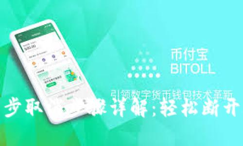 TP钱包同步取消步骤详解：轻松断开账户链接