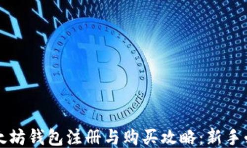 
以太坊钱包注册与购买攻略：新手必读