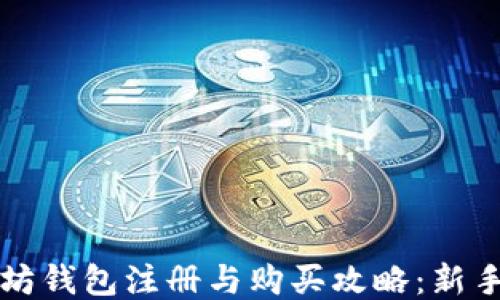 
以太坊钱包注册与购买攻略：新手必读