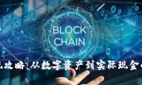 TP钱包变现攻略：从数字资产到实际现金的简单步骤