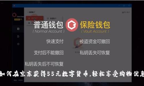 如何在京东获得55元数字货币，轻松享受购物优惠