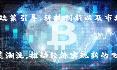   杭州数字货币：如何解锁未来经济的无限可能 / 

 guanjianci 数字货币,杭州,区块链,金融科技 /guanjianci 

一、数字货币的崛起

随着全球经济的数字化转型，数字货币已成为金融领域的热门话题。作为技术发展和市场需求的双重驱动，数字货币的出现不仅为传统金融体系带来了挑战，也为未来经济的发展开启了新的大门。

二、杭州的数字货币进程

杭州作为中国数字经济的先锋城市，在数字货币的创新和应用上，不断走在前面。近年来，杭州市政府积极探索数字货币的功能，出资推进研究和试点项目，力求在全国范围内引领示范。

三、杭州数字货币的核心优势

1. **科技底蕴**：杭州拥有浓厚的互联网和高科技氛围，阿里巴巴等企业的崛起，使得数字货币的技术创新和应用场景不断丰富。

2. **政策支持**：杭州市政府对于数字货币的积极支持，为相关企业和项目提供了良好的发展环境。

3. **市场需求**：随着电子支付的普及，杭州的居民和商家对便捷、高效的交易方式的需求不断上升，推动了数字货币的应用。

四、复杂的用户痛点

在推广数字货币的过程中，用户面临诸多痛点，包括技术门槛、信任问题和安全隐患。许多人对数字货币的理解仍然停留在表面，对于如何使用和投资感到困惑。

五、解决用户痛点的策略

1. **教育与培训**：通过举办讲座、在线课程等多种形式，为用户提供数字货币的基础知识和使用方法，增强他们的信心。

2. **开发友好的应用程序**：设计简单易用的数字钱包和交易平台，降低使用门槛，促进用户的参与感。

3. **提升安全性**：引入多重身份验证和区块链技术，增加用户交易的安全保障，打消他们的顾虑。

六、未来的展望

展望未来，杭州的数字货币发展前景广阔。在全球经济逐渐转向数字化的背景下，杭州可以不断探索与其他领域的融合，例如智能合约、物联网等，推动数字货币的广泛应用。

七、结论

杭州数字货币的崛起是时代发展的必然选择。通过正视用户痛点，采取有效的解决策略，未来杭州将在数字货币的浪潮中继续引领潮流，实现经济的高质量发展。

---

**内容主体大纲**：

1. **引言**
   - 数字货币的定义和重要性
   - 杭州在数字经济中的地位

2. **数字货币的崛起**
   - 全球数字货币的背景
   - 技术发展与市场需求的双向驱动
  
3. **杭州的数字货币进程**
   - 杭州市的政策和实践
   - 数字货币相关企业的发展情况
  
4. **杭州数字货币的核心优势**
   - 科技底蕴
   - 政策支持
   - 市场需求
  
5. **复杂的用户痛点**
   - 技术门槛
   - 信任问题
   - 安全隐患
  
6. **解决用户痛点的策略**
   - 教育与培训
   - 开发友好的应用程序
   - 提升安全性
  
7. **未来的展望**
   - 数字货币与其他领域的融合
   - 杭州未来在数字货币领域的计划和目标
  
8. **结论**
   - 杭州数字货币发展的总结
   - 对未来的期望与展望

---

下面是围绕大纲进行详细内容撰写。

引言

数字货币，作为一种新兴的金融工具，正在以惊人的速度改变我们的生活方式和经济形态。与传统货币相比，数字货币具有更高的流通效率、透明性和安全性。随着全球经济的不断数字化，数字货币的重要性愈发凸显。尤其是在中国，杭州作为数字经济的前沿城市，其在数字货币方面所做的探索，更是引发了各界的广泛关注。

数字货币的崛起

数字货币的崛起并非偶然。近年来，随着区块链技术的飞速发展，以及对金融科技的需求日渐增长，数字货币的概念逐渐走入大众视野。根据研究，截止到2023年，全球已有超过200种不同种类的数字货币流通，而比特币、以太坊等知名币种已成为投资者眼中的“香馍馍”。对于普通用户来说，数字货币不仅仅是一种投资品，更是未来生活的一种方式。

杭州的数字货币进程

在中国，杭州的地位举足轻重。从“互联网之都”到“数字经济先行区”，杭州的每一步成长都离不开大胆的尝试和探索。在数字货币方面，杭州市政府近年来积极推动相关政策，为数字货币的研究和应用提供了强有力的支持。例如，杭州市金融局与多家银行、企业合作，研究数字人民币的场景应用，旨在实现便民支付、商业创新等多重目标。

杭州数字货币的核心优势

杭州在数字货币领域的核心优势主要体现在三个方面。首先，科技底蕴厚重。杭州汇聚了阿里巴巴、网易等科技巨头企业，为数字货币的技术创新提供了丰富的资源和平台。其次，政策上的大力支持让更多的企业敢于在数字货币领域尝试新的商业模式。此外，随着网络支付的普及，杭州市民对数字货币的认可度逐步提高，形成了良好的市场基础。

复杂的用户痛点

然而，在数字货币推广的过程中，用户痛点依旧严峻。对于很多用户而言，数字货币的技术门槛相对较高，尤其是对于年龄较大的群体，他们可能会面临如何下载和操作数字钱包的困惑。同时，市场上频繁出现的诈骗事件也使得用户对数字货币的信任度普遍偏低。安全隐患同样是用户普遍担心的问题，他们需要更加完善的保障措施来确保自身资金安全。

解决用户痛点的策略

面对这些复杂的用户痛点，杭州可以采取多种措施来进行有效的解决。首先，教育与培训显得尤为重要。通过举办在线课程、免费讲座等方式，帮助用户更好地理解数字货币的使用方法和投资风险，让他们对这一新兴事物产生信心。其次，开发友好的应用程序也是一项可行的方案。通过简化操作界面，让普通用户在日常生活中能够轻松上手，感受到数字货币带来的便利。此外，增强安全性是解决用户信任问题的关键，可以通过引入多重身份验证、区块链技术等手段保障用户的资金安全，让他们无后顾之忧地进行交易。

未来的展望

展望未来，杭州在数字货币领域的发展前景可谓一片光明。随着科技的不断进步，数字货币不仅将与人工智能、物联网等技术深度融合，带来更多的创新应用场景，还将引领传统金融转型，推动经济的提质增效。在这条前行的路上，杭州将继续发挥政策引导、科技创新以及市场需求的优势，努力在数字货币的浪潮中把握机遇，实现经济的高质量发展。

结论

综上所述，杭州的数字货币发展不仅展现了时代的潮流，也为未来经济的转型注入了新动力。面对复杂的用户痛点，杭州通过有效的解决策略，逐步降低了用户的使用门槛，提高了他们的参与感。未来，我们期待着杭州能够持续引领数字货币的发展潮流，推动经济实现新的飞跃。