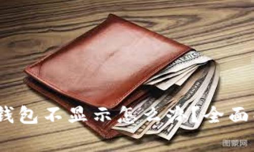 Pig提币到TP钱包不显示怎么办？全面解析解决方案