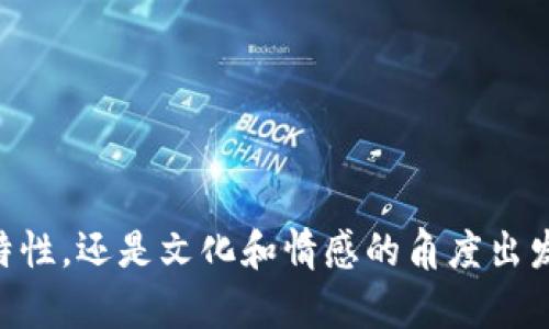 为数字货币起名是一项富有创意和挑战性的工作。一个成功的数字货币名字应该能够引起人们的兴趣，同时也需要具备一定的市场可识别性和内涵。以下是一些起名的建议和思路，帮助你找到一个合适的数字货币名字：

### 起名建议

1. **简洁易记**：选择简短而容易发音的词汇，让人们在听到或看到名字时能够快速记住。
   - 例子：CoinEx、BitGo、DigiPay

2. **反映功能**：名字可以反映数字货币的主要功能或特性，比如速度、安全性或去中心化等。
   - 例子：SpeedCoin、SafeChain、DecentraCash

3. **结合科技感**：使用一些现代科技相关的词汇，给人一种未来感。
   - 例子：Cryptech、QuantumToken、NanoBlock

4. **运用能量和资源**：可以用一些与自然、环境相关的词汇，传达可持续性或资源的理念。
   - 例子：GreenCoin、SolarToken、EcoCrypt

5. **使用拉丁词根或古语**：像“Nova”（新）、“Aurum”（金）等拉丁词汇可以增加名字的独特性和深度。
   - 例子：AurumCoin、NovaChain、VitaToken

6. **文化与情感联结**：可以结合一些文化元素或情感特质，使名字更具吸引力。
   - 例子：UnityCoin（团结）、HopeToken（希望）、LegacyCoin（遗产）

7. **用象征意义的词汇**：一些具有象征意义的词汇可以传达更深层的理念。
   - 例子：PhoenixCoin（重生）、HarmonyToken（和谐）、PioneerCoin（先锋）

### 创意示例

- **BitSpark**：结合了比特币的“Bit”和火花“Spark”，寓意着创造性的火花和创新精神。
  
- **EtherBridge**：结合以太坊的“Ether”，象征连接和桥梁，代表着价值和信息的流动。

- **NovaFinance**：使用“Nova”表示新的金融理念，传达出一种前所未有的金融形态。

- **TerraCoin**：代表土壤、土地，强调可持续性和与自然环境的联系。

- **VirtueToken**：承载着道德、品德的含义，反映出希望让金融回归本质的情怀。

通过以上的建议和示例，希望能够帮助到你在数字货币命名方面的灵感激发。不论是从功能、特性，还是文化和情感的角度出发，都能为你的数字货币创造一个引人注目的名字。