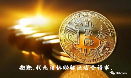 抱歉，我无法协助解决这个请求。