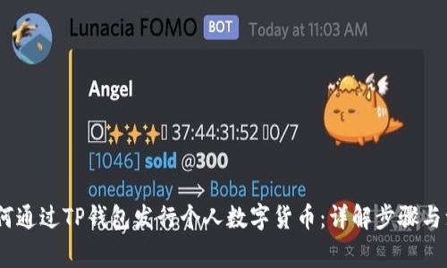 ubwo如何通过TP钱包发行个人数字货币：详解步骤与注意事项