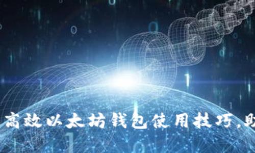 : 揭秘imToken：10个高效以太坊钱包使用技巧，助你轻松管理加密资产