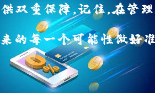   轻松恢复TP冷钱包的完整指南：解决用户痛点的步骤与技巧 / 

 guanjianci TP冷钱包, 钱包恢复, 加密货币安全, TP钱包使用 /guanjianci 

引言：冷钱包的必要性与TP冷钱包的特点
随着加密货币的日益普及，越来越多的用户开始关注钱包的安全性。在众多加密货币钱包中，冷钱包因其在线环境的隔离性而备受青睐。这种冷钱包确保了您的数字资产不受网络攻击的威胁，提供了额外的安全保障。本篇文章将重点讨论TP冷钱包的恢复方法，帮助您解决因各种原因导致的钱包丢失或无法访问的问题。

冷钱包的工作原理与TP冷钱包的优势
冷钱包是指不直接连接互联网的存储设备，通常以硬件或纸质等形式存在。TP冷钱包不仅提供优越的安全性，还支持多种加密货币交易。其多重签名功能和私钥管理系统，为用户提供更高的交易保障。然而，用户在使用冷钱包的过程中，可能会遇到丢失私钥、设备损坏等困扰。了解TP冷钱包的恢复机制是解决这些问题的关键。

常见的使用痛点：冷钱包丢失和恢复需求
在使用TP冷钱包的过程中，用户可能会遭遇一些常见问题，比如忘记密码、丢失助记词等。这些问题可能导致用户无法进入钱包，进而影响资产的管理和交易。虽然海量数字资产被存放在冷钱包中给人们带来安全感，但一旦出现问题，用户常常感到无助。掌握冷钱包的恢复步骤，可以在关键时刻帮助您找回失去的访问权限。

TP冷钱包恢复的步骤详解
恢复TP冷钱包的步骤相对简单明了，但每个步骤都需要谨慎操作。以下是具体的恢复流程：

h4步骤一：准备工作/h4
ul
    li确保您拥有钱包的助记词或私钥，这是恢复的关键。/li
    li选用安全的环境进行恢复，避免公共网络。/li
    li确保您的恢复设备安全、未被感染恶意软件。/li
/ul

h4步骤二：下载和安装TP钱包软件/h4
在官方渠道下载最新版本的TP钱包软件，避免使用非官方来源，以降低安全风险。

h4步骤三：输入助记词/h4
在TP钱包软件中选择恢复钱包选项，输入之前保存的助记词。助记词的顺序和拼写必须完全一致，任何错误都可能导致无法恢复。

h4步骤四：设置新密码/h4
完成助记词输入后，系统会要求设置新密码。选择一个强密码并妥善记住，以防再次出现密码问题。

h4步骤五：确认恢复成功/h4
在新密码设置完成后，检查您的钱包余额与交易记录，确保恢复成功。此时，如果您配备多重签名功能，请确保其他签名设备或用户也是顺利恢复。

如何避免未来的恢复问题
预防总比恢复更为重要。以下几点建议可以帮助您降低未来需要恢复的钱包的风险：
ul
    li定期备份助记词，存储于多个安全位置。/li
    li使用密码管理工具来保存和管理密码。/li
    li启用两步验证，增强安全性。/li
    li定期检查冷钱包设备的安全性。/li
/ul

小贴士：恢复过程中遇到的问题及解决方法
在某些情况下，用户在恢复过程中可能会遇到问题。以下是常见问题及解决方法：
ul
    li如果助记词错误，可以尝试逐个词对照确认，确保拼写无误。/li
    li若设备损坏且没有备份，建议寻求专业团队恢复，尽量避免个人尝试造成更大损失。/li
    li确保TP钱包软件版本更新至最新，以获得更多修复和支持。/li
/ul

结语：掌握TP冷钱包的安全与恢复
TP冷钱包的使用不仅仅是在于存储资产的安全与便利，更在于我们对自身财产管理的责任与细致。掌握冷钱包的恢复方法，能够为我们的资产安全提供双重保障。记住，在管理数字资产时，任何细节都至关重要。希望通过这篇文章，您能更好地理解TP冷钱包和如何有效地进行恢复，确保您的资金牢牢握在自己手中。

无论未来的数字货币市场如何变化，钱包的安全性始终是我们应重视的重点。请不要忽视每一次备份与每一份提醒，成熟的加密货币投资者应该为未来的每一个可能性做好准备。 

通过本文，我们希望帮助用户更好地理解TP冷钱包的恢复机制，解决遇到的问题和痛点，确保数字资产的安全与顺利管理。
