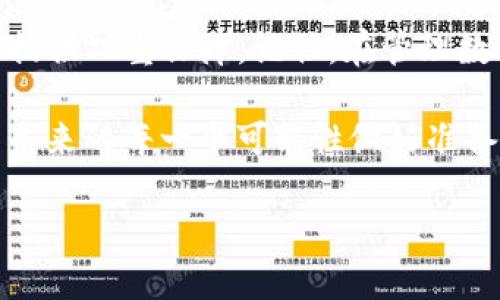   轻松恢复TP冷钱包的完整指南：解决用户痛点的步骤与技巧 / 

 guanjianci TP冷钱包, 钱包恢复, 加密货币安全, TP钱包使用 /guanjianci 

引言：冷钱包的必要性与TP冷钱包的特点
随着加密货币的日益普及，越来越多的用户开始关注钱包的安全性。在众多加密货币钱包中，冷钱包因其在线环境的隔离性而备受青睐。这种冷钱包确保了您的数字资产不受网络攻击的威胁，提供了额外的安全保障。本篇文章将重点讨论TP冷钱包的恢复方法，帮助您解决因各种原因导致的钱包丢失或无法访问的问题。

冷钱包的工作原理与TP冷钱包的优势
冷钱包是指不直接连接互联网的存储设备，通常以硬件或纸质等形式存在。TP冷钱包不仅提供优越的安全性，还支持多种加密货币交易。其多重签名功能和私钥管理系统，为用户提供更高的交易保障。然而，用户在使用冷钱包的过程中，可能会遇到丢失私钥、设备损坏等困扰。了解TP冷钱包的恢复机制是解决这些问题的关键。

常见的使用痛点：冷钱包丢失和恢复需求
在使用TP冷钱包的过程中，用户可能会遭遇一些常见问题，比如忘记密码、丢失助记词等。这些问题可能导致用户无法进入钱包，进而影响资产的管理和交易。虽然海量数字资产被存放在冷钱包中给人们带来安全感，但一旦出现问题，用户常常感到无助。掌握冷钱包的恢复步骤，可以在关键时刻帮助您找回失去的访问权限。

TP冷钱包恢复的步骤详解
恢复TP冷钱包的步骤相对简单明了，但每个步骤都需要谨慎操作。以下是具体的恢复流程：

h4步骤一：准备工作/h4
ul
    li确保您拥有钱包的助记词或私钥，这是恢复的关键。/li
    li选用安全的环境进行恢复，避免公共网络。/li
    li确保您的恢复设备安全、未被感染恶意软件。/li
/ul

h4步骤二：下载和安装TP钱包软件/h4
在官方渠道下载最新版本的TP钱包软件，避免使用非官方来源，以降低安全风险。

h4步骤三：输入助记词/h4
在TP钱包软件中选择恢复钱包选项，输入之前保存的助记词。助记词的顺序和拼写必须完全一致，任何错误都可能导致无法恢复。

h4步骤四：设置新密码/h4
完成助记词输入后，系统会要求设置新密码。选择一个强密码并妥善记住，以防再次出现密码问题。

h4步骤五：确认恢复成功/h4
在新密码设置完成后，检查您的钱包余额与交易记录，确保恢复成功。此时，如果您配备多重签名功能，请确保其他签名设备或用户也是顺利恢复。

如何避免未来的恢复问题
预防总比恢复更为重要。以下几点建议可以帮助您降低未来需要恢复的钱包的风险：
ul
    li定期备份助记词，存储于多个安全位置。/li
    li使用密码管理工具来保存和管理密码。/li
    li启用两步验证，增强安全性。/li
    li定期检查冷钱包设备的安全性。/li
/ul

小贴士：恢复过程中遇到的问题及解决方法
在某些情况下，用户在恢复过程中可能会遇到问题。以下是常见问题及解决方法：
ul
    li如果助记词错误，可以尝试逐个词对照确认，确保拼写无误。/li
    li若设备损坏且没有备份，建议寻求专业团队恢复，尽量避免个人尝试造成更大损失。/li
    li确保TP钱包软件版本更新至最新，以获得更多修复和支持。/li
/ul

结语：掌握TP冷钱包的安全与恢复
TP冷钱包的使用不仅仅是在于存储资产的安全与便利，更在于我们对自身财产管理的责任与细致。掌握冷钱包的恢复方法，能够为我们的资产安全提供双重保障。记住，在管理数字资产时，任何细节都至关重要。希望通过这篇文章，您能更好地理解TP冷钱包和如何有效地进行恢复，确保您的资金牢牢握在自己手中。

无论未来的数字货币市场如何变化，钱包的安全性始终是我们应重视的重点。请不要忽视每一次备份与每一份提醒，成熟的加密货币投资者应该为未来的每一个可能性做好准备。 

通过本文，我们希望帮助用户更好地理解TP冷钱包的恢复机制，解决遇到的问题和痛点，确保数字资产的安全与顺利管理。