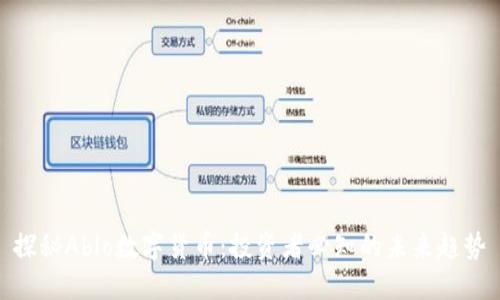 探秘Ablo数字货币：投资者必知的未来趋势