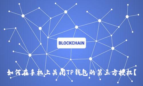 如何在手机上关闭TP钱包的第三方授权？