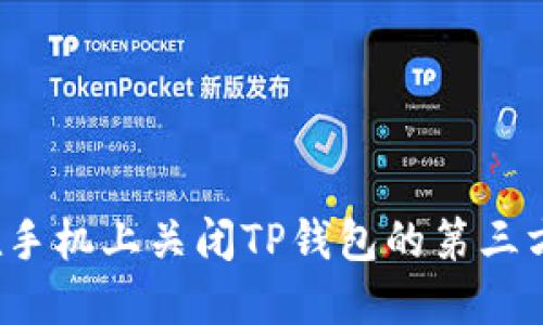 如何在手机上关闭TP钱包的第三方授权？