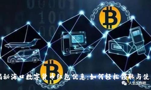 揭秘海口数字货币红包优惠：如何轻松领取与使用