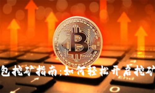 TP钱包挖矿指南：如何轻松开启挖矿之旅