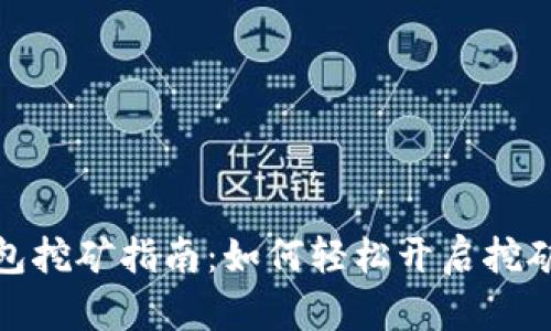 TP钱包挖矿指南：如何轻松开启挖矿之旅