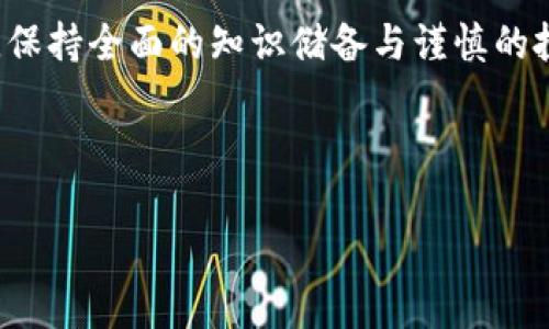 如何有效辨别TP钱包中的币种安全性与真实价值
TP钱包, 虚拟货币, 钱包安全, 资产识别/guanjianci

一、引言
在当今数字货币迅速发展的时代，TP钱包成为了许多人存储和交易虚拟资产的首选。然而，随着市场的繁荣，各种币种如雨后春笋般涌现，如何辨别钱包里的币种安全性与真实价值，已成为每个投资者必备的技能。本文将为您详细介绍辨别TP钱包内币种的方法，帮助您在复杂的市场中稳健前行。

二、了解TP钱包的基本功能
TP钱包是一款功能强大的数字资产管理工具。它不仅支持多种虚拟货币的存储和交易，还提供了安全、便捷的交易体验。在使用TP钱包之前，用户应首先熟悉其基本功能，包括资产查看、买卖交易、安全设置等，这将为后续的币种辨别打下良好基础。

在TP钱包中，用户可以添加、删除及管理不同的币种。每一种币都有其特定的区块链和智能合约链接。了解这些基本信息，有助于用户快速识别所持有的币种是否真实。

三、辨别币种的安全性
在操作TP钱包时，辨别币种的安全性是非常重要的步骤。以下是几种有效的方法：

h41. 查阅币种的官方网站/h4
每一种虚拟货币都有自己的官方网站，通常可在官网上获取有关该币种的详细信息，包括项目背景、技术开发、社区活动等。如果发现币种没有官网或官网信息模糊不清，必须提高警惕，可能是骗局或不成熟的项目。

h42. 查看市场排名与交易量/h4
币种的市场排名和交易量是评估其可信度的重要指标。可以通过各大主流交易所或数据分析网站查看币种的实时数据。如果该币种在市场上有一定的交易量和稳定的用户基础，安全性相对较高。

h43. 参与社区讨论/h4
许多虚拟货币项目都有自己的社区，例如Telegram群组、Reddit论坛等。通过参与讨论，用户可以了解其他投资者的看法，甚至获取项目开发进度的信息。这些信息通常能够反映币种的实时动态与潜在风险。

四、评估币种的潜在价值
除了安全性，评估币种的真实价值也至关重要。下面是几种评估币种的潜在价值的方式：

h41. 技术白皮书/h4
每一个成功的加密货币项目都有一个详细的技术白皮书。白皮书通常会详细解释项目的设计理念、技术实现与市场定位。通过阅读白皮书，用户可以了解该币种的独特之处及其在市场中的竞争力。如果白皮书内容模糊或无关紧要，投资者应对此保持警惕。

h42. 开发团队背景/h4
项目的核心团队和顾问也是币种价值的重要因素。可以通过LinkedIn等平台了解团队成员的专业背景和历史项目经验。一个有着强大背景支持的团队，通常意味着这个项目垂直领域的专业性和成功几率更高。

h43. 真实应用场景/h4
虚拟货币的价值与其在现实生活中的应用场景密不可分。如果币种背后有实际的产品或服务，与真实需求相结合，通常其价值也会日益上升。

五、注意市场风险与操控
尽管虚拟货币投资可能带来高额回报，但同样伴随着高风险，市场操控现象屡见不鲜。投资者应该保持冷静，不盲目跟风。以下是一些市场风险的识别方法：

h41. 价格波动监测/h4
虚拟货币价格的剧烈波动并非罕见，能否保持理性判断至关重要。用户可以通过技术分析工具，观察价格波动趋势，从而合理评估市场情绪。

h42. 警惕“隐形操控”/h4
有些币种可能存在庄家操控价格的现象，谨慎分析流通量和持有量，投资者可以更好地识别这种情况，避免被操控而造成损失。

六、总结与建议
在TP钱包中辨别币种并不是一件容易的事情，但通过以上方法，用户可以有效评估虚拟货币的安全性与真实价值。投资虚拟货币时，保持全面的知识储备与谨慎的投资态度是非常重要的。同时，也应不断关注市场动态，获取最新的数字货币资讯。

希望本文的信息能帮助到每一位TP钱包用户，让您在虚拟资产的世界中更有信心和方向。投资有风险，入市需谨慎，祝您好运！ 

这样组织的内容可以有效地吸引用户，解决他们的痛点，同时。希望对你有所帮助！