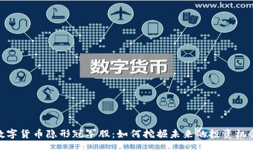 数字货币隐形冠军股：如何挖掘未来的投资机会