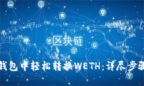 如何在TP钱包中轻松转换WETH：详尽步骤与小技巧