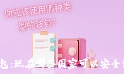   
TP钱包：现在哪些国家可以安全使用？