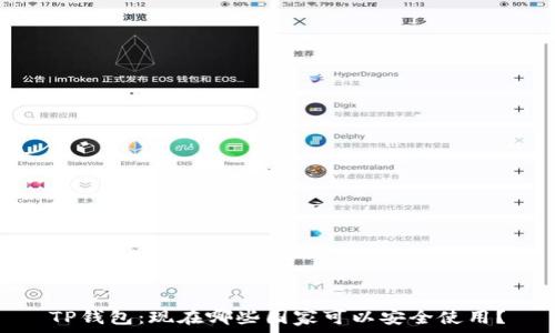   
TP钱包：现在哪些国家可以安全使用？
