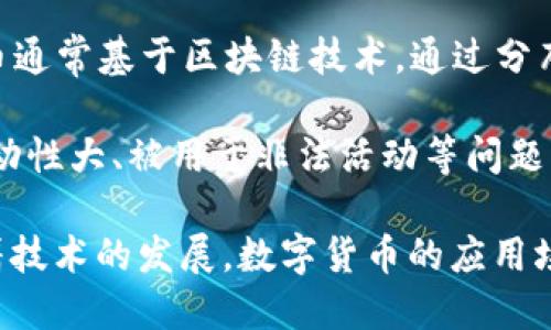 数字货币是指以数字形式存在的货币，它可以用来进行交易、存储价值和作为支付手段。与传统的纸币不同，数字货币没有实体形态，它们依赖于电子设备和互联网进行流通和交易。

数字货币通常可以分为两大类：

1. **法定数字货币（CBDC）**：由国家中央银行发行的数字形式的法定货币，如中国的数字人民币、欧洲的数字欧元等。它们的价值通常与传统货币挂钩，具有相同的法律效力。

2. **虚拟货币**：不受中央银行控制的钱币，如比特币、以太坊等。这些货币通常基于区块链技术，通过分布式网络进行交易。

数字货币的优势包括便于转账、交易成本低、交易匿名性高等，但也存在波动性大、被用于非法活动等问题。

在新的经济环境中，数字货币正逐渐改变人们的支付习惯和金融体系。随着技术的发展，数字货币的应用场景和市场潜力也在不断扩大。