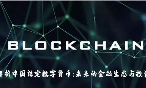 全面解析中国法定数字货币：未来的金融生态与投资机遇
