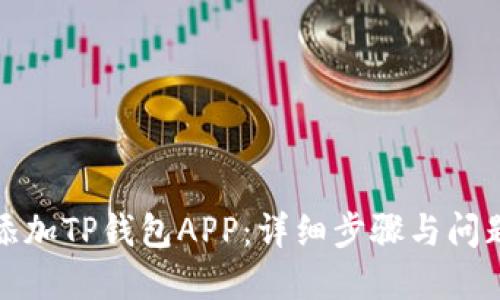 如何轻松添加TP钱包APP：详细步骤与问题解决方案