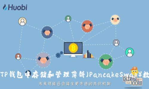如何在TP钱包中存储和管理薄饼（PancakeSwap）数字资产