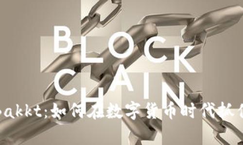深入解析Bakkt：如何在数字货币时代抓住投资机会