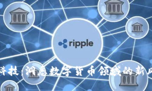 天阳科技：洞悉数字货币领域的新风向标