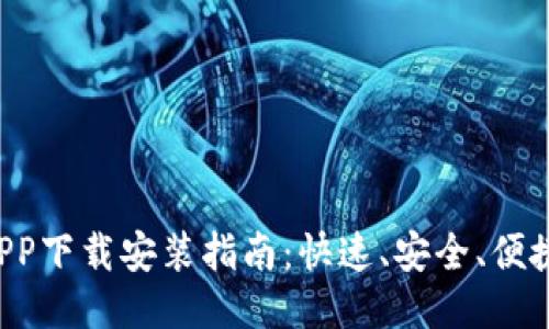 工银E钱包APP下载安装指南：快速、安全、便捷的支付体验