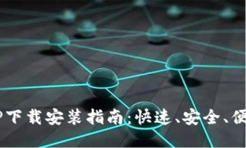 工银E钱包APP下载安装指南：快速、安全、便捷的支付体验