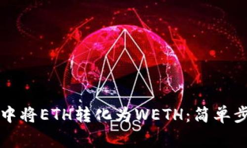 如何在TP钱包中将ETH转化为WETH：简单步骤与注意事项