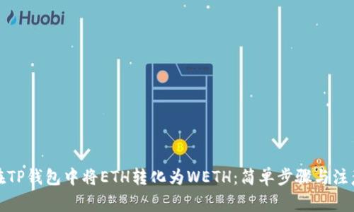 如何在TP钱包中将ETH转化为WETH：简单步骤与注意事项