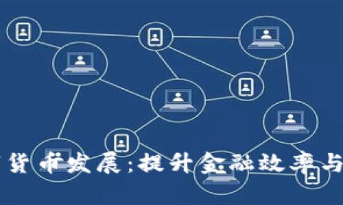 中国加强数字货币发展：提升金融效率与推动经济转型
