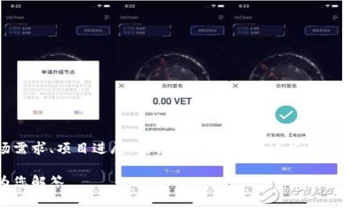 根据目前的信息和市场动态，TP钱包、POC等加密货币的投资和开盘时间通常受到多种因素的影响，包括市场需求、项目进展、监管政策等。由于这些因素可能随时变化，具体的开盘时间建议您访问相关项目的官方网站或关注官方社交媒体渠道以获取最新信息。

如果您在寻找关于TP钱包或POC的更多详细信息，或者在考虑相关投资，欢迎提供更多具体问题，我会尽力为您解答。