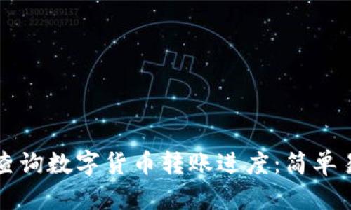 如何快速查询数字货币转账进度：简单易懂的方法